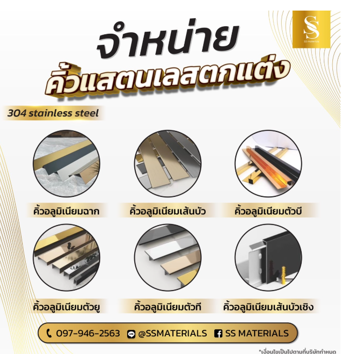 คิ้วแสตนเลสตกแต่ง